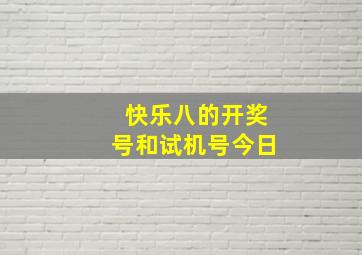 快乐八的开奖号和试机号今日