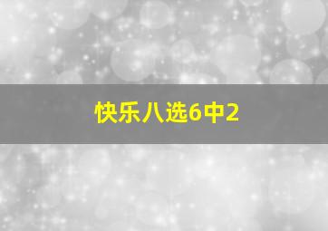 快乐八选6中2