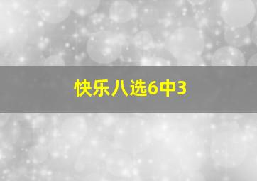 快乐八选6中3