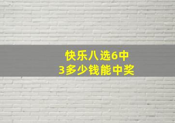 快乐八选6中3多少钱能中奖