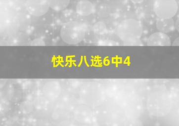 快乐八选6中4