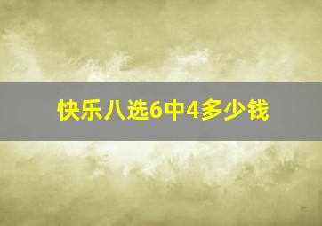 快乐八选6中4多少钱