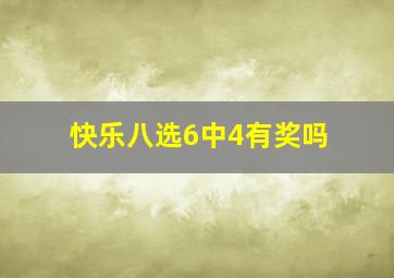 快乐八选6中4有奖吗