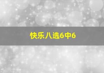 快乐八选6中6