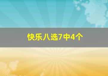 快乐八选7中4个