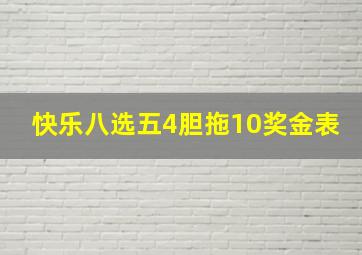 快乐八选五4胆拖10奖金表