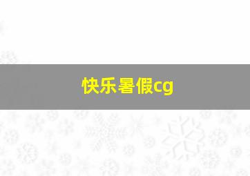 快乐暑假cg