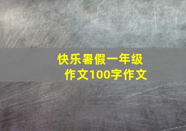 快乐暑假一年级作文100字作文