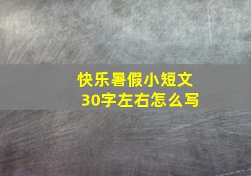 快乐暑假小短文30字左右怎么写