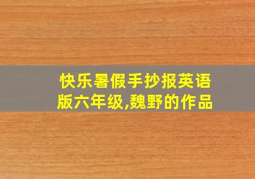 快乐暑假手抄报英语版六年级,魏野的作品