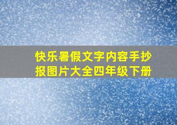 快乐暑假文字内容手抄报图片大全四年级下册