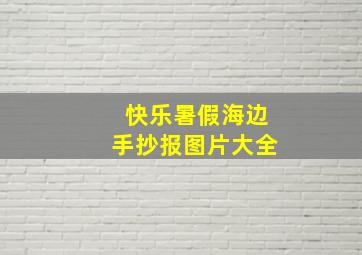 快乐暑假海边手抄报图片大全