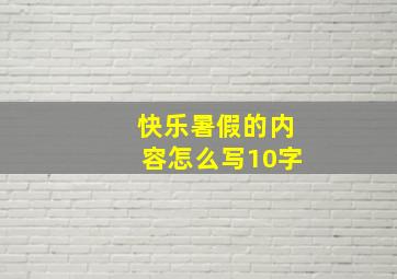 快乐暑假的内容怎么写10字