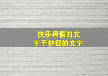 快乐暑假的文字手抄报的文字