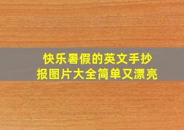 快乐暑假的英文手抄报图片大全简单又漂亮