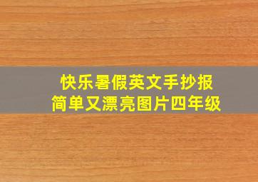 快乐暑假英文手抄报简单又漂亮图片四年级