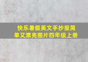 快乐暑假英文手抄报简单又漂亮图片四年级上册