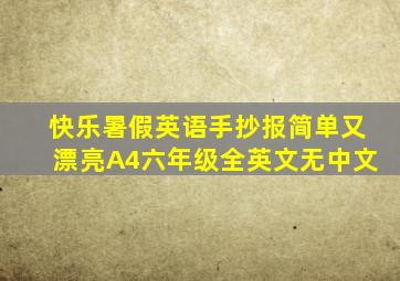 快乐暑假英语手抄报简单又漂亮A4六年级全英文无中文