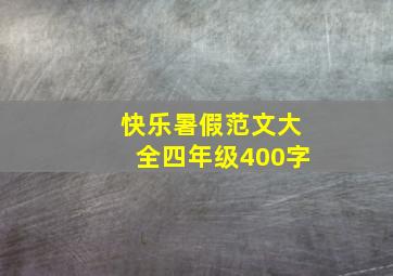 快乐暑假范文大全四年级400字