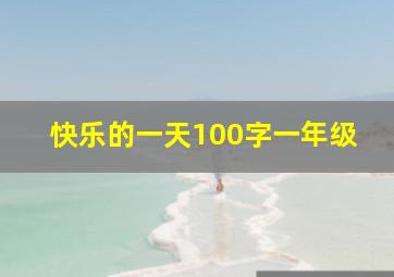 快乐的一天100字一年级