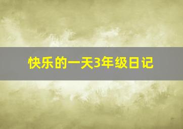 快乐的一天3年级日记