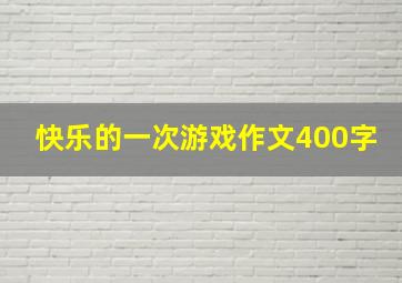 快乐的一次游戏作文400字