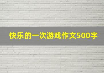 快乐的一次游戏作文500字