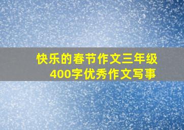 快乐的春节作文三年级400字优秀作文写事