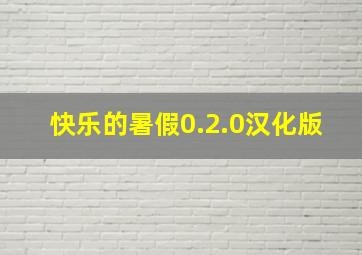 快乐的暑假0.2.0汉化版