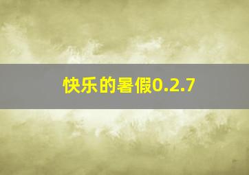 快乐的暑假0.2.7