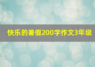 快乐的暑假200字作文3年级