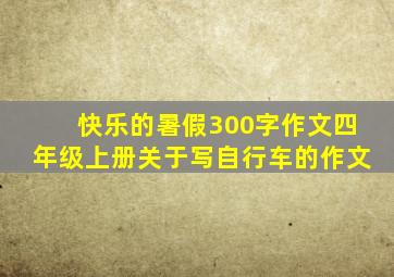 快乐的暑假300字作文四年级上册关于写自行车的作文