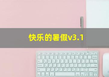 快乐的暑假v3.1