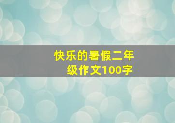 快乐的暑假二年级作文100字