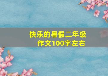 快乐的暑假二年级作文100字左右