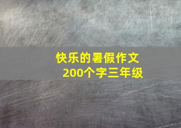 快乐的暑假作文200个字三年级