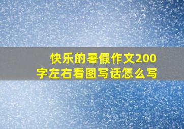 快乐的暑假作文200字左右看图写话怎么写