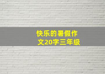 快乐的暑假作文20字三年级