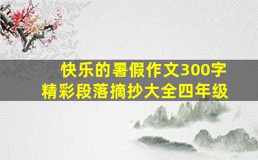 快乐的暑假作文300字精彩段落摘抄大全四年级