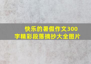 快乐的暑假作文300字精彩段落摘抄大全图片