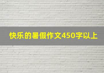 快乐的暑假作文450字以上