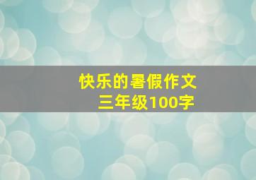 快乐的暑假作文三年级100字