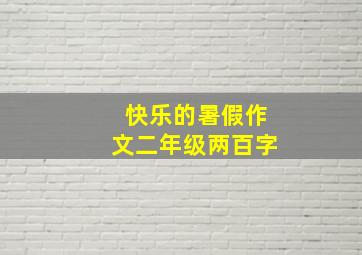 快乐的暑假作文二年级两百字