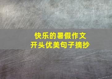 快乐的暑假作文开头优美句子摘抄