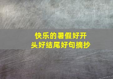 快乐的暑假好开头好结尾好句摘抄