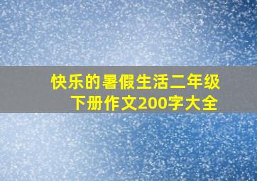 快乐的暑假生活二年级下册作文200字大全