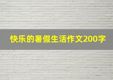 快乐的暑假生活作文200字