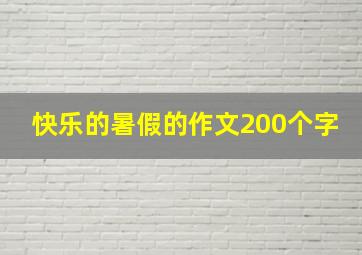 快乐的暑假的作文200个字