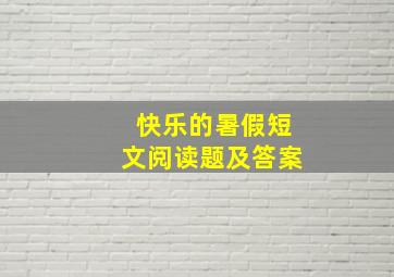 快乐的暑假短文阅读题及答案