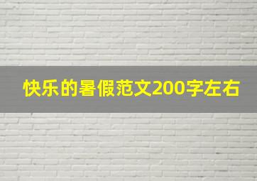 快乐的暑假范文200字左右